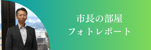 市長の部屋 ロゴ